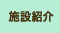 �{�ݏЉ�