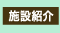 �{�ݏЉ�