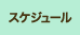 �X�P�W���[��