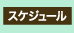�X�P�W���[��