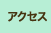 �A�N�Z�X