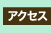 �A�N�Z�X